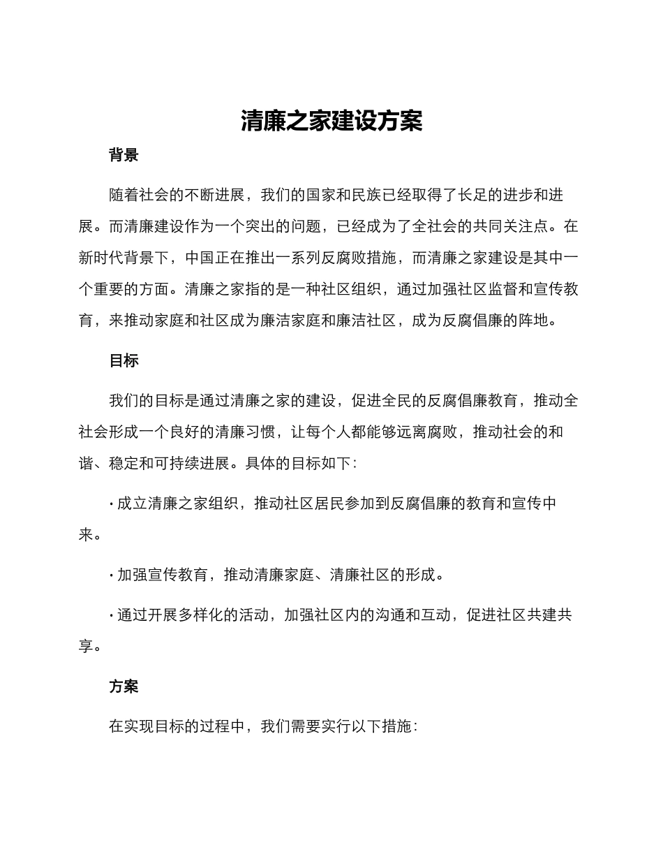 清廉之家建设方案_第1页