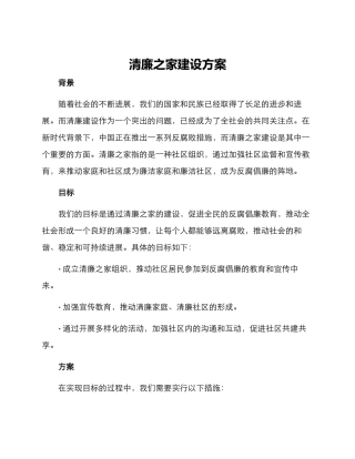清廉之家建设方案