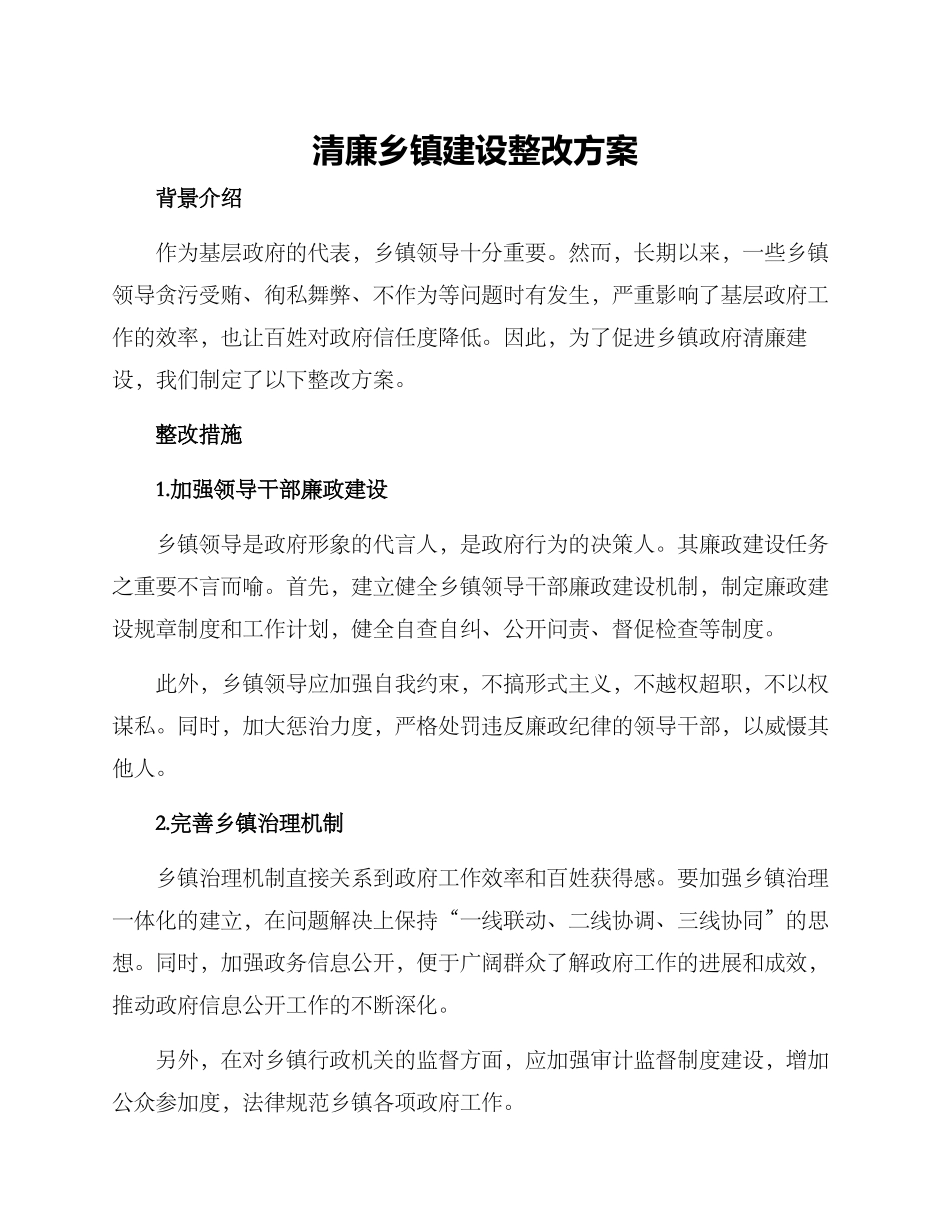 清廉乡镇建设整改方案_第1页