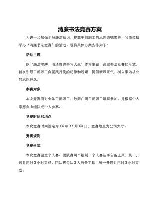 清廉书法比赛方案