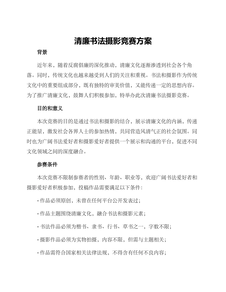 清廉书法摄影比赛方案_第1页