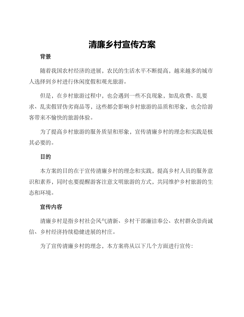 清廉乡村宣传方案_第1页