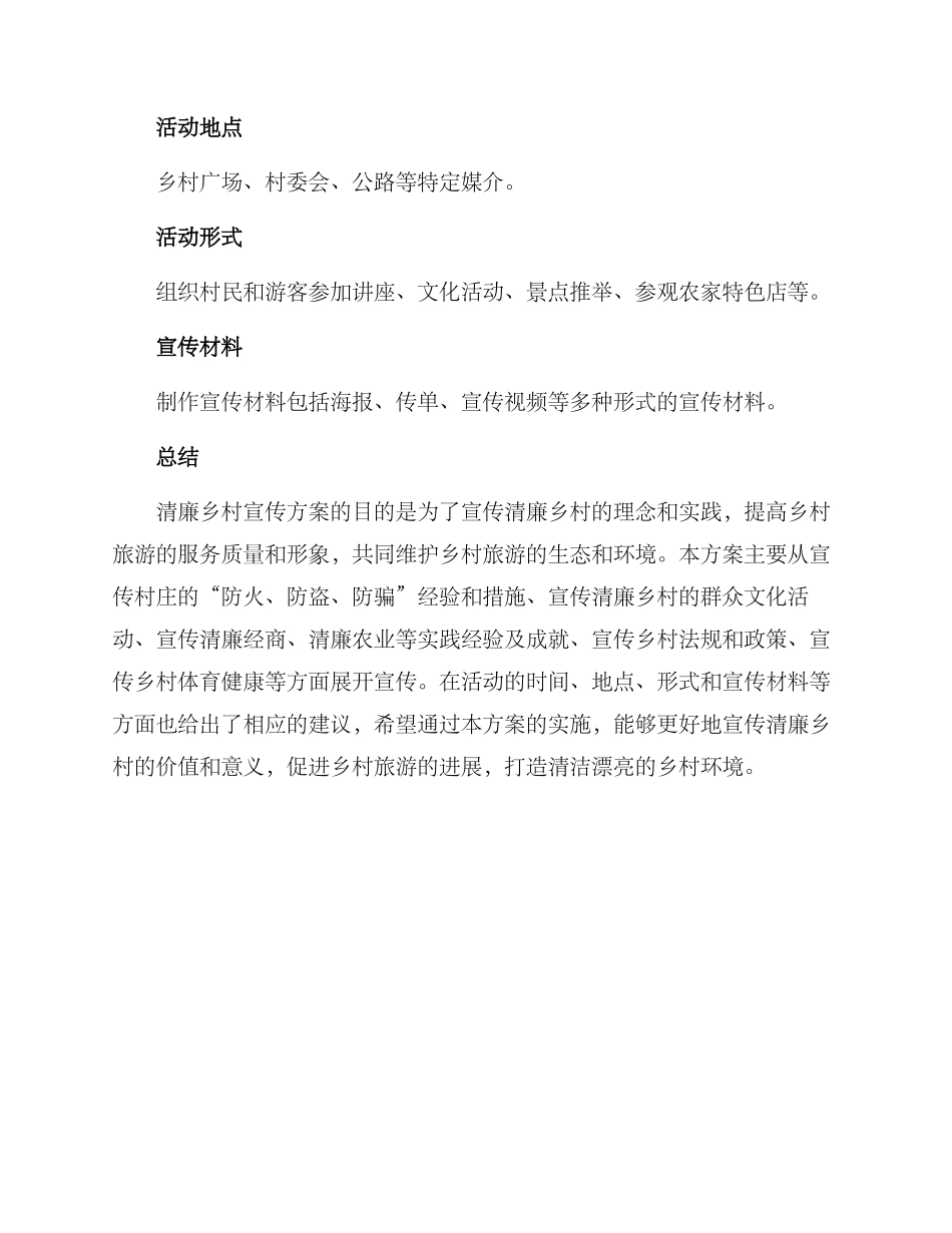 清廉乡村宣传方案_第3页