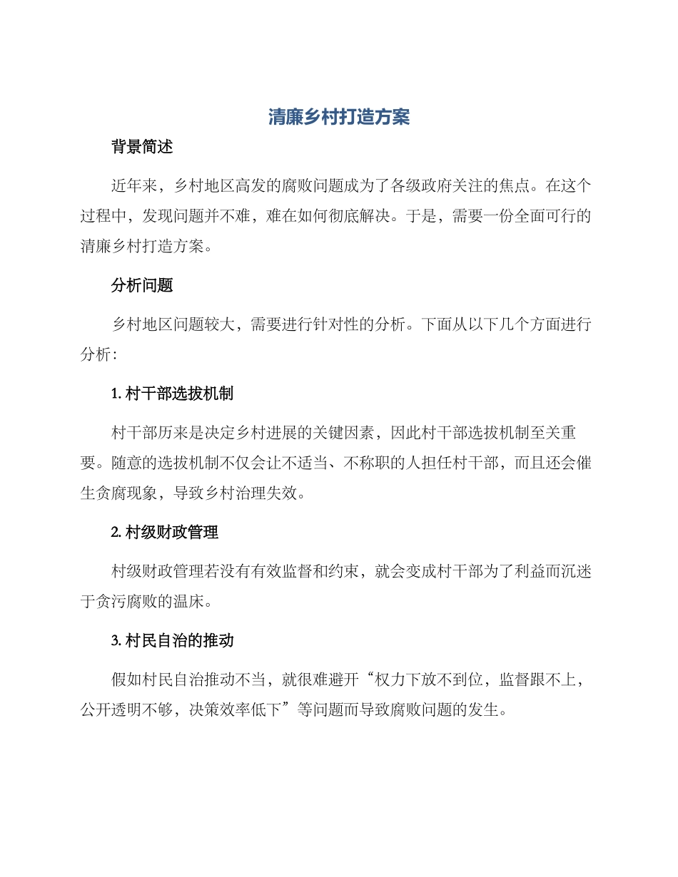 清廉乡村打造方案_第1页