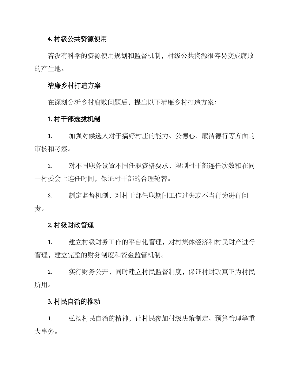 清廉乡村打造方案_第2页