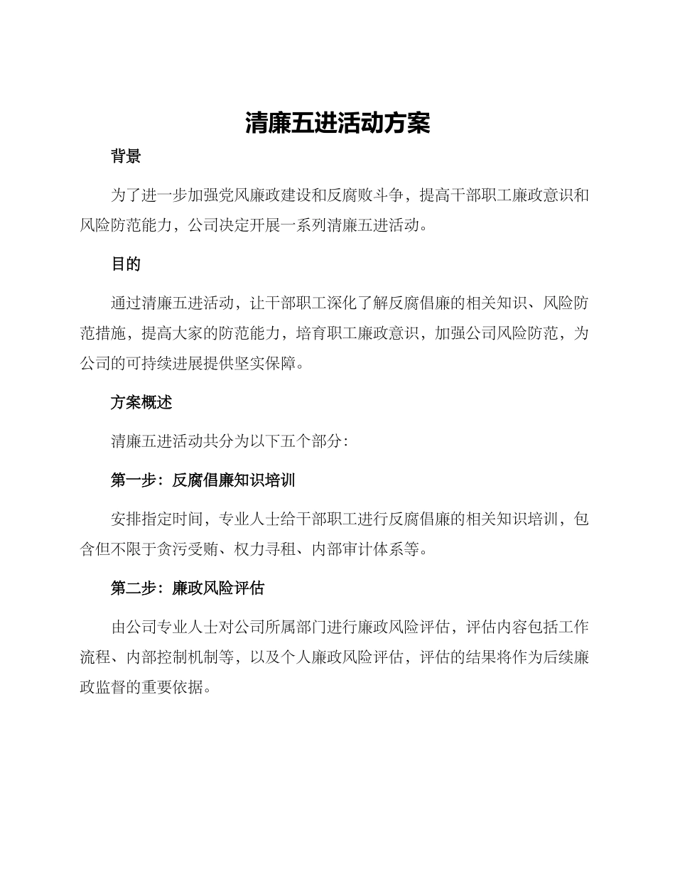 清廉五进活动方案_第1页