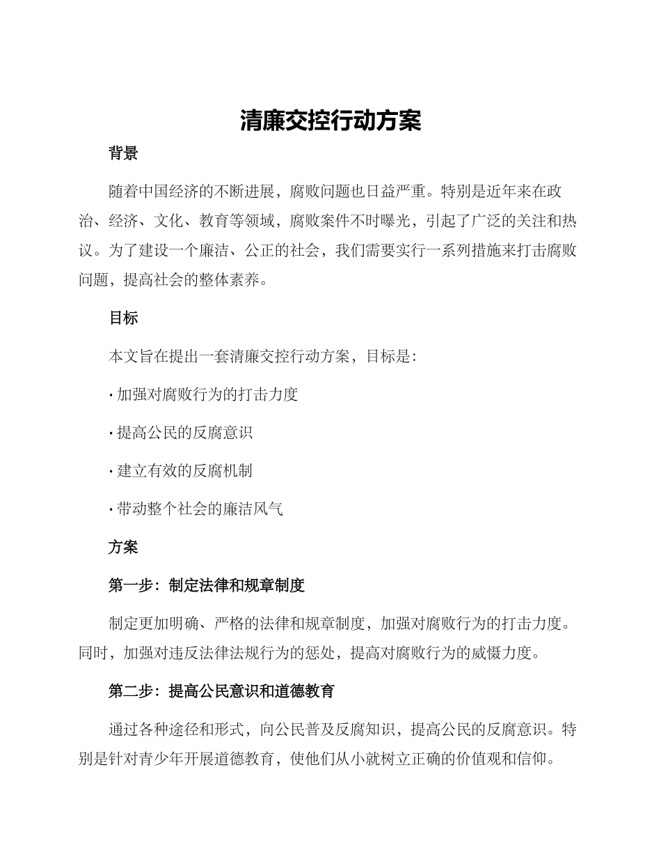 清廉交控行动方案_第1页
