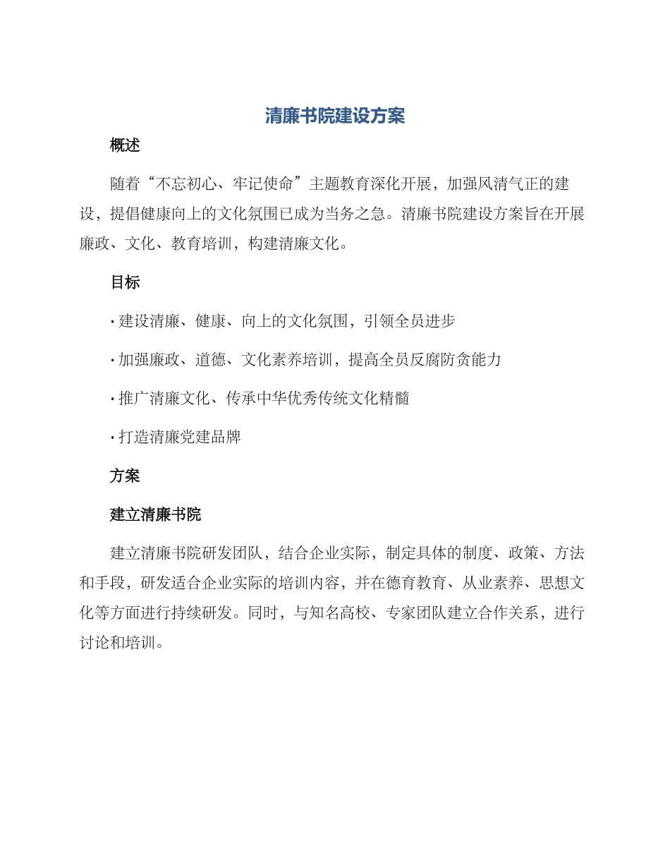 清廉书院建设方案_第1页