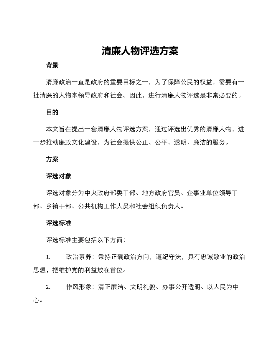 清廉人物评选方案_第1页