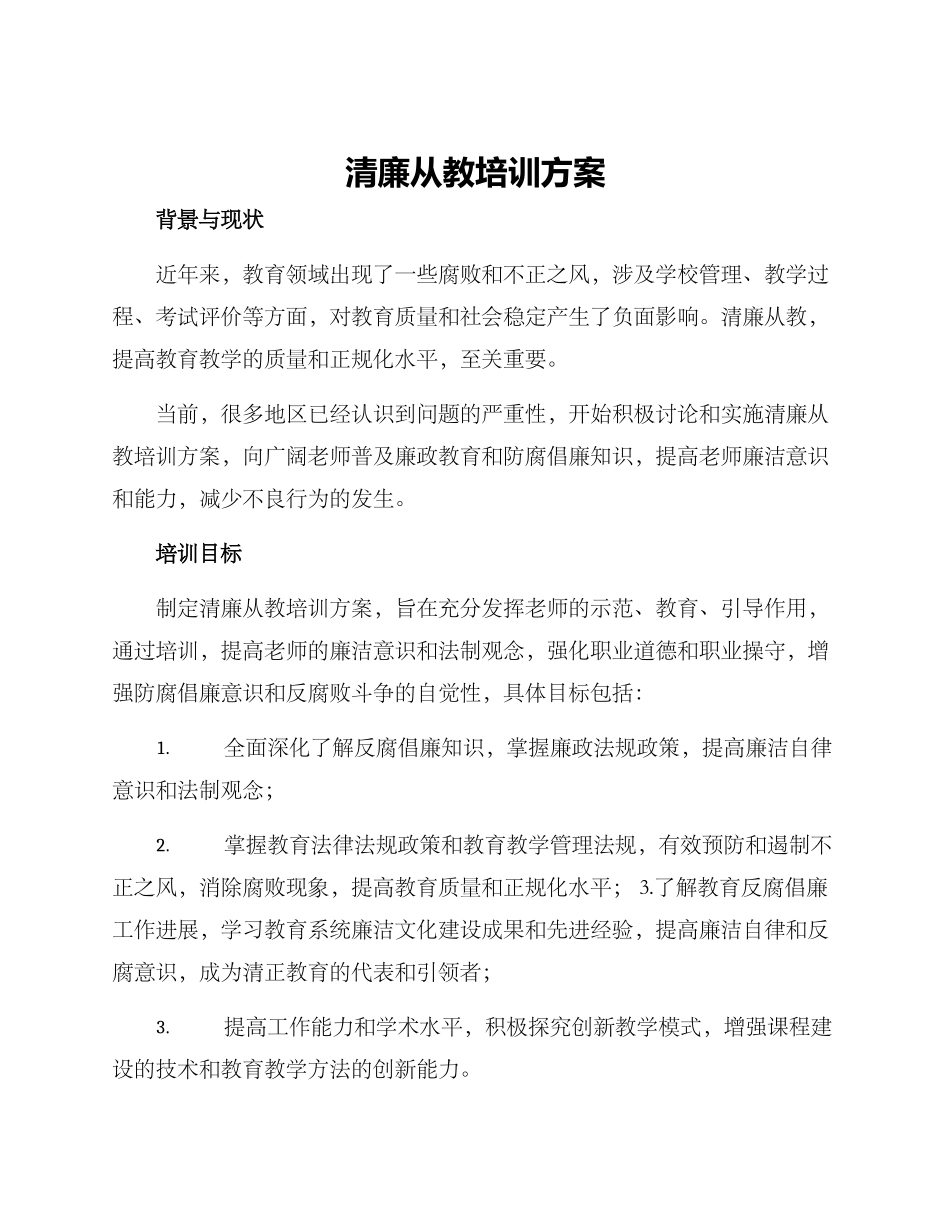 清廉从教培训方案_第1页