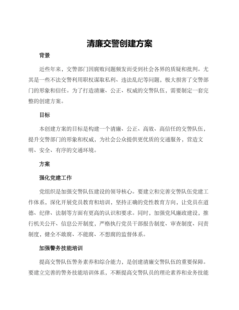 清廉交警创建方案_第1页