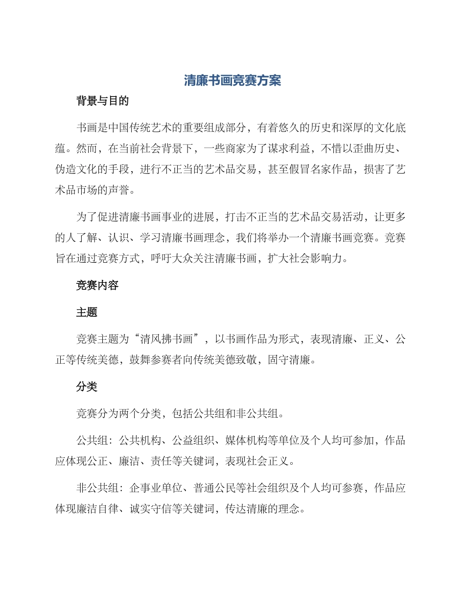 清廉书画比赛方案_第1页