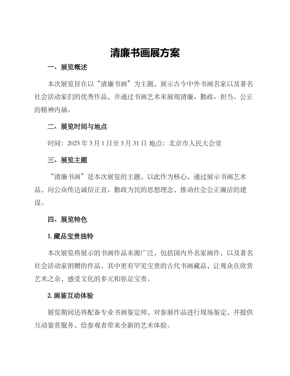 清廉书画展方案_第1页
