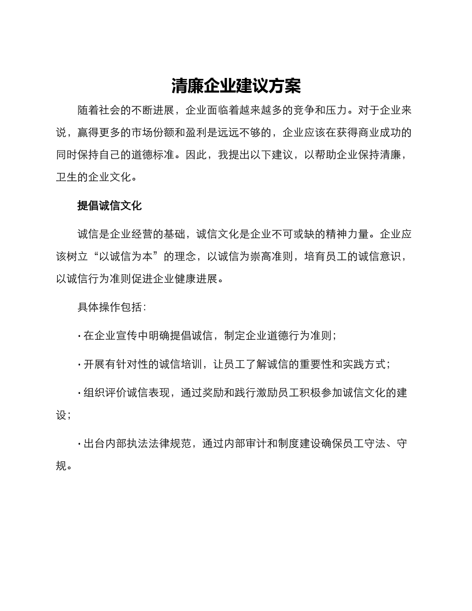 清廉企业建议方案_第1页