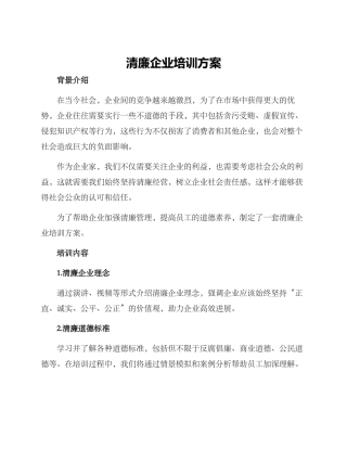 清廉企业培训方案