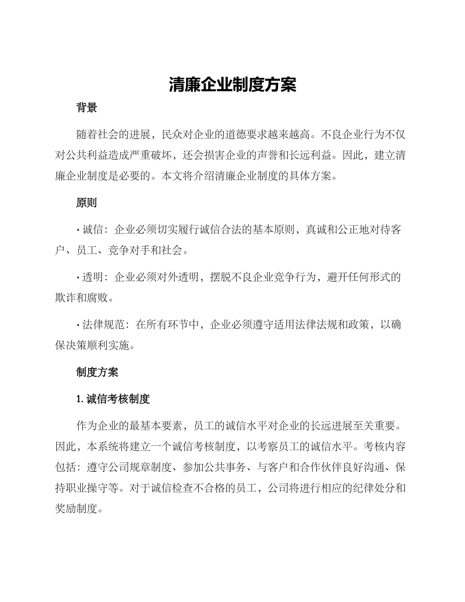清廉企业制度方案_第1页