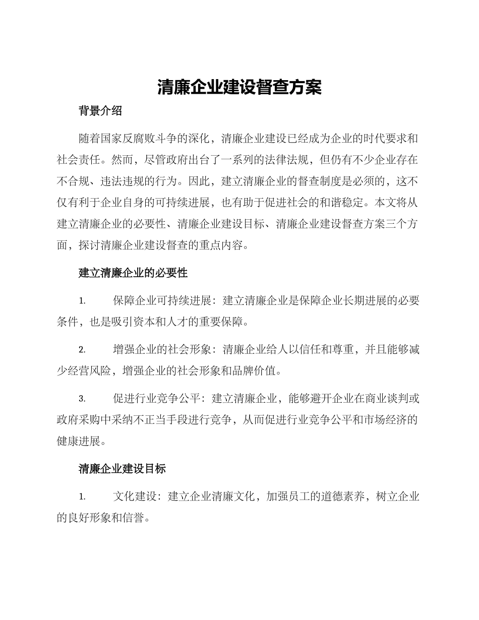 清廉企业建设督查方案_第1页