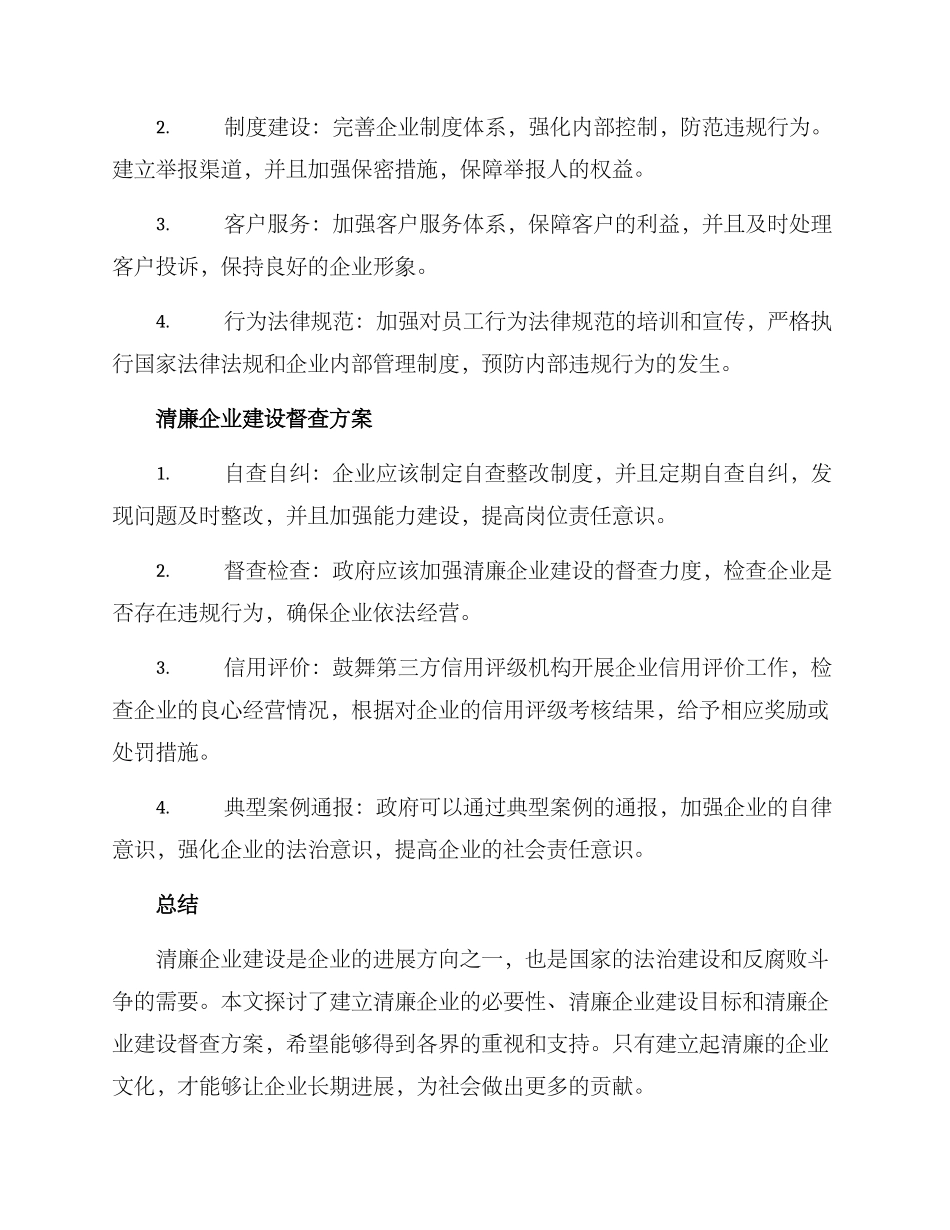 清廉企业建设督查方案_第2页