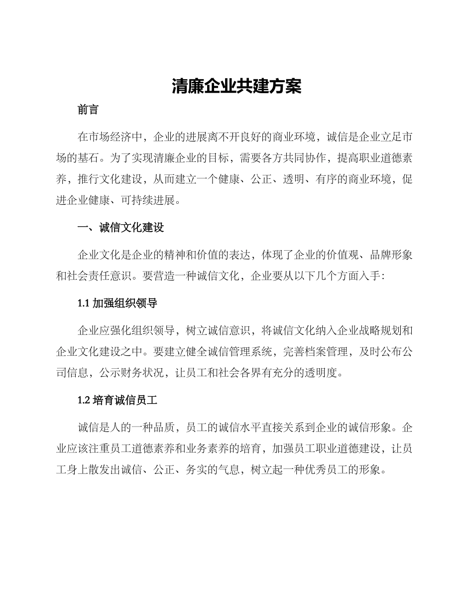 清廉企业共建方案_第1页