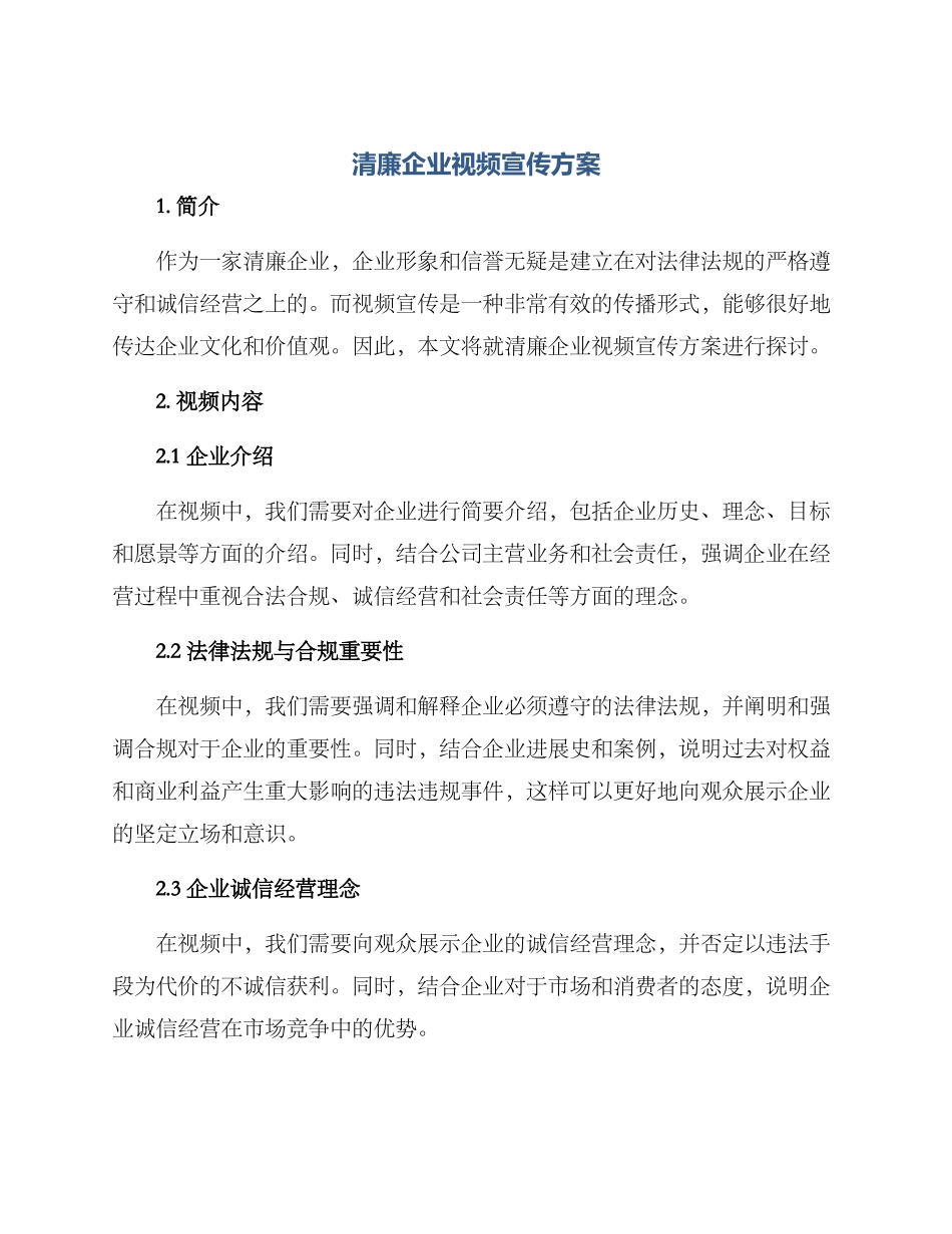 清廉企业视频宣传方案_第1页