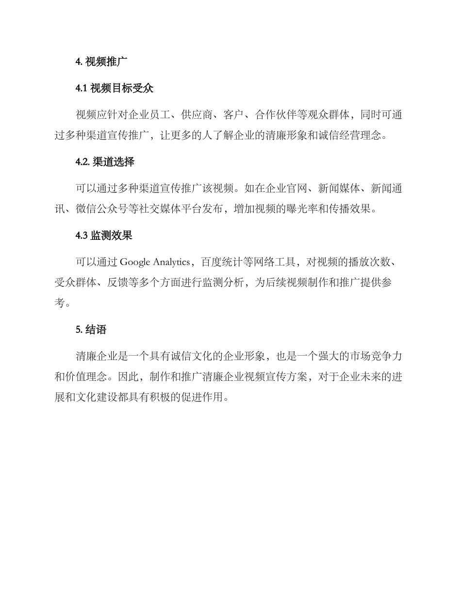 清廉企业视频宣传方案_第3页