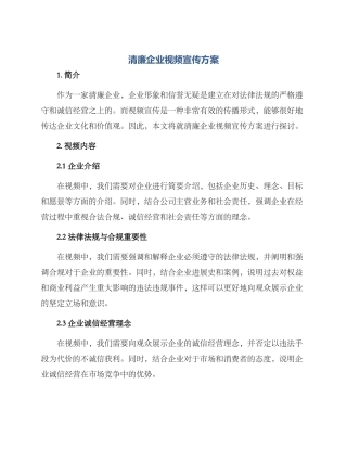 清廉企业视频宣传方案