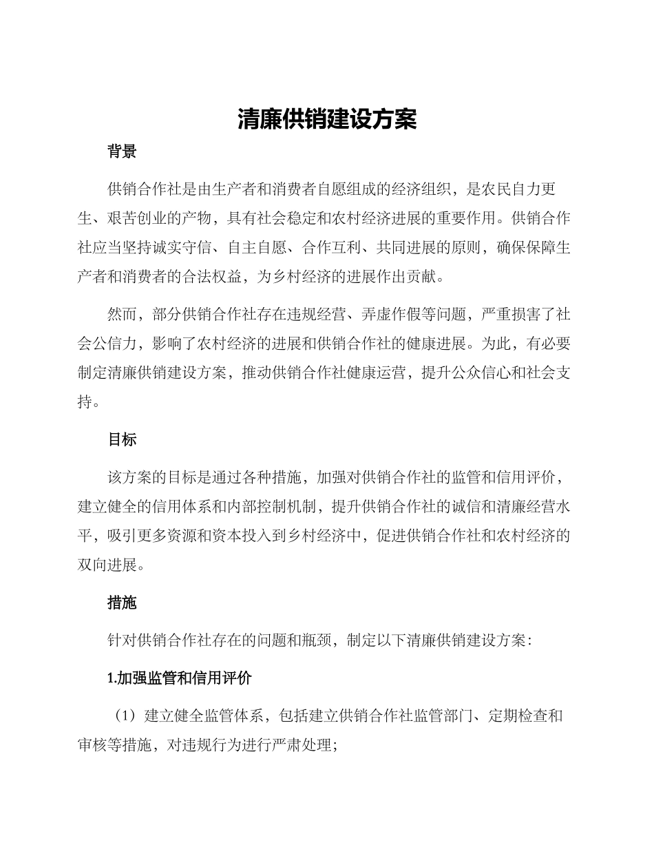 清廉供销建设方案_第1页