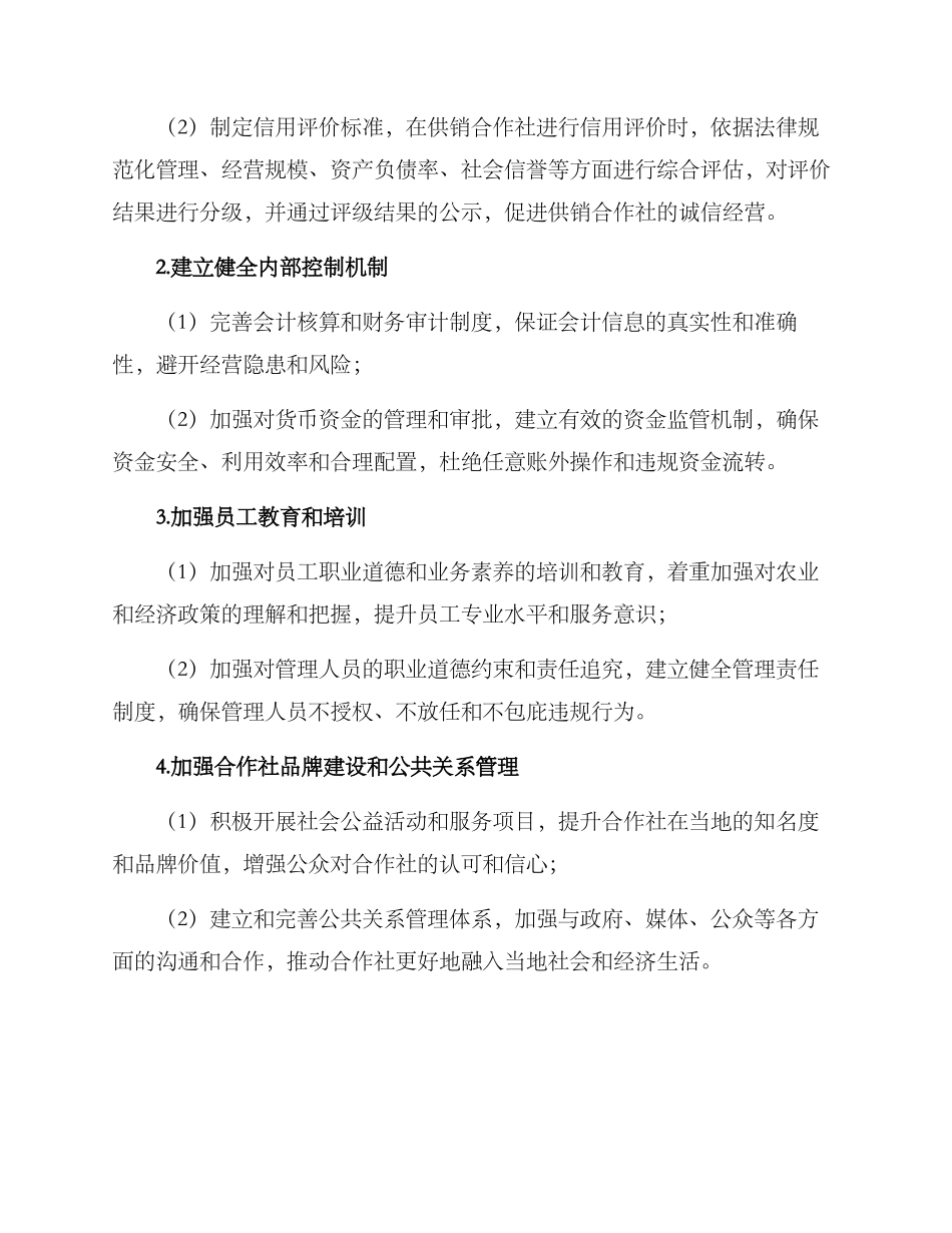 清廉供销建设方案_第2页