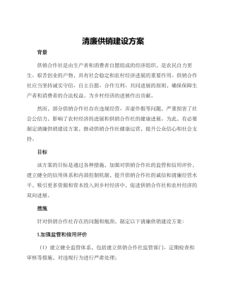 清廉供销建设方案