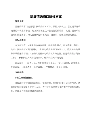 清廉信访窗口建设方案