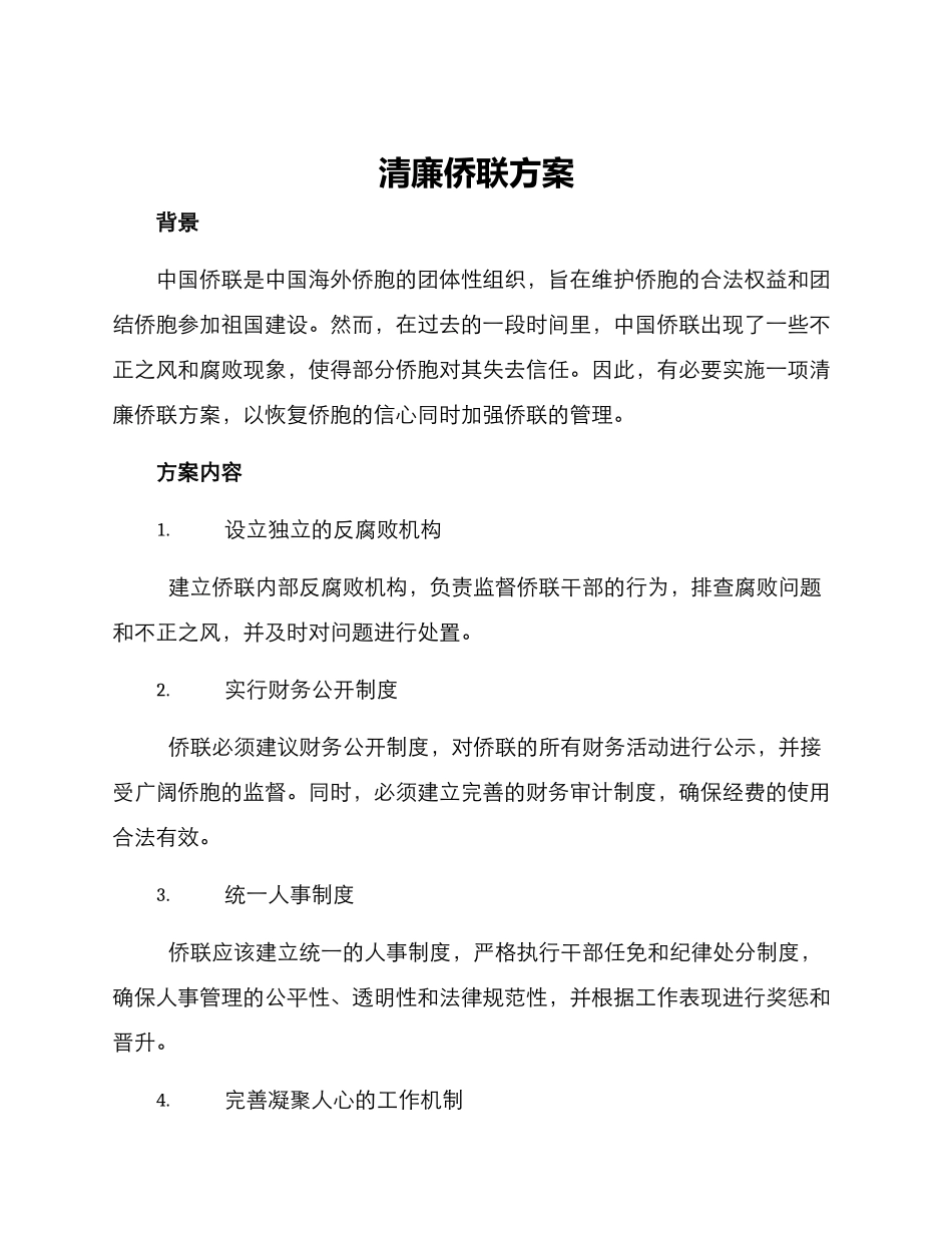 清廉侨联方案_第1页