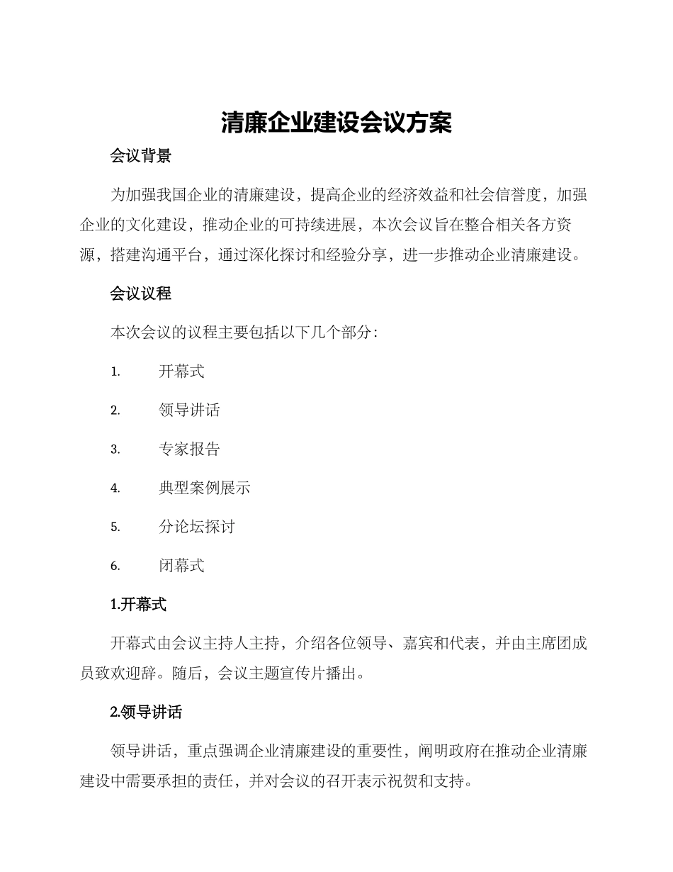 清廉企业建设会议方案_第1页