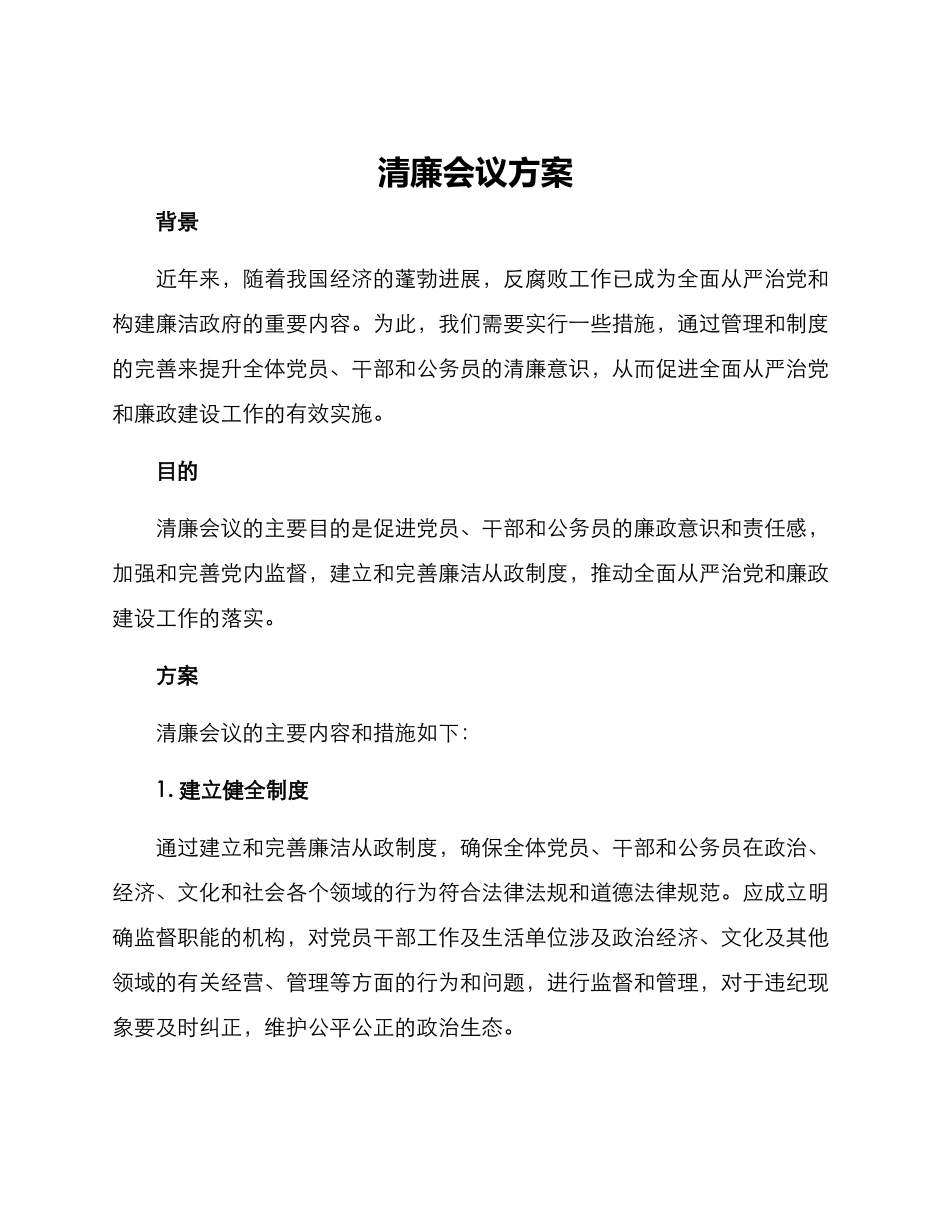 清廉会议方案_第1页
