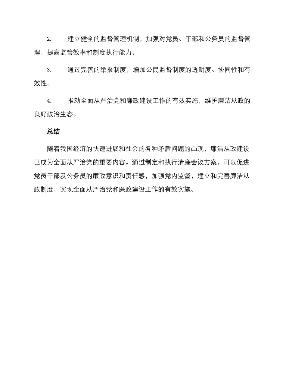 清廉会议方案_第3页