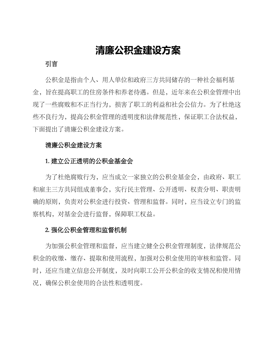 清廉公积金建设方案_第1页
