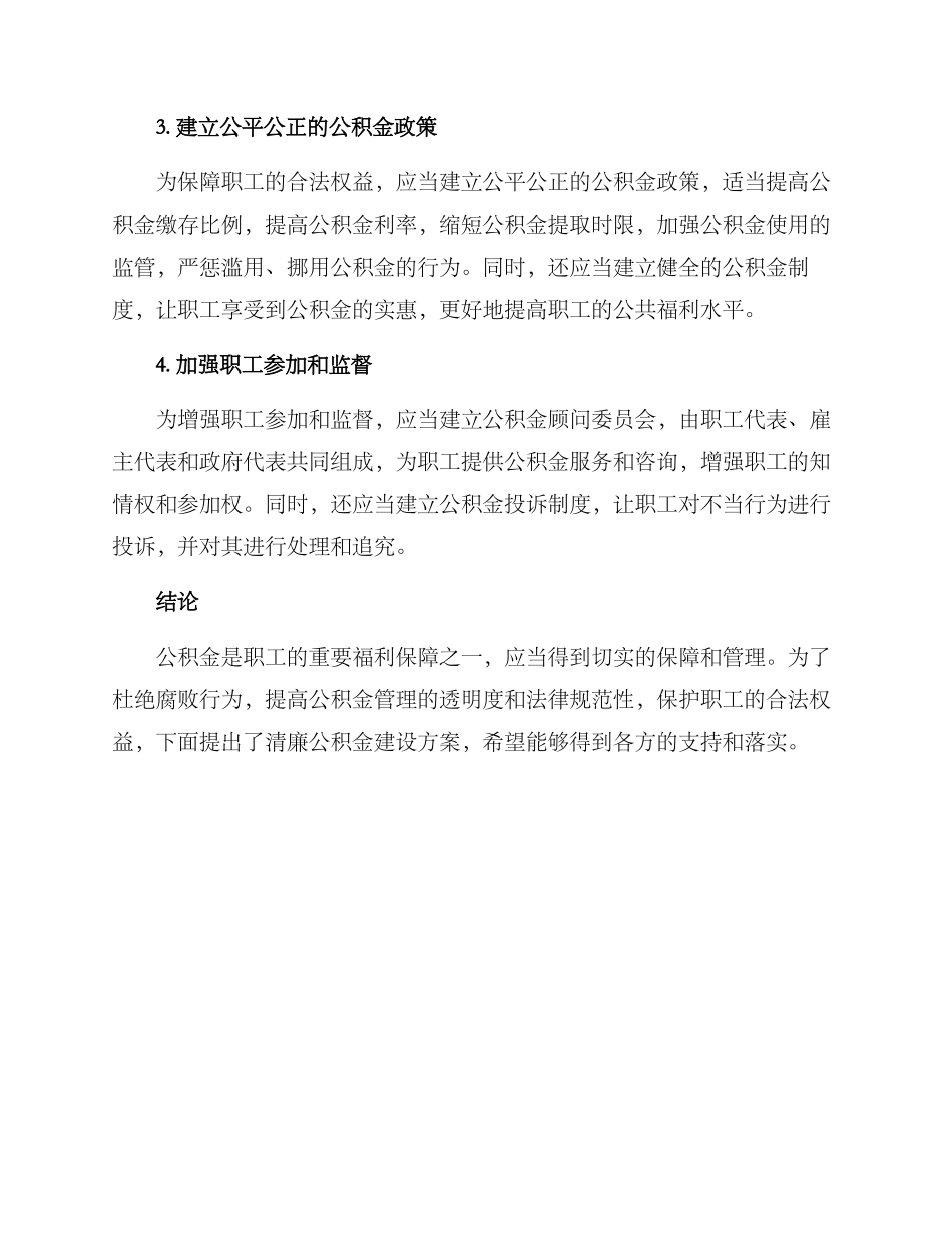 清廉公积金建设方案_第2页