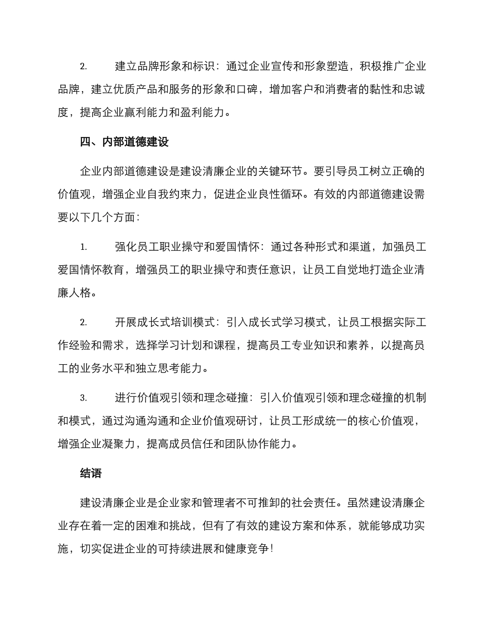 清廉企业建设方案_第3页