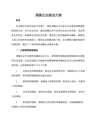 清廉企业建设方案