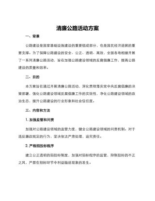 清廉公路活动方案