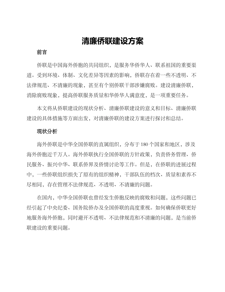 清廉侨联建设方案_第1页