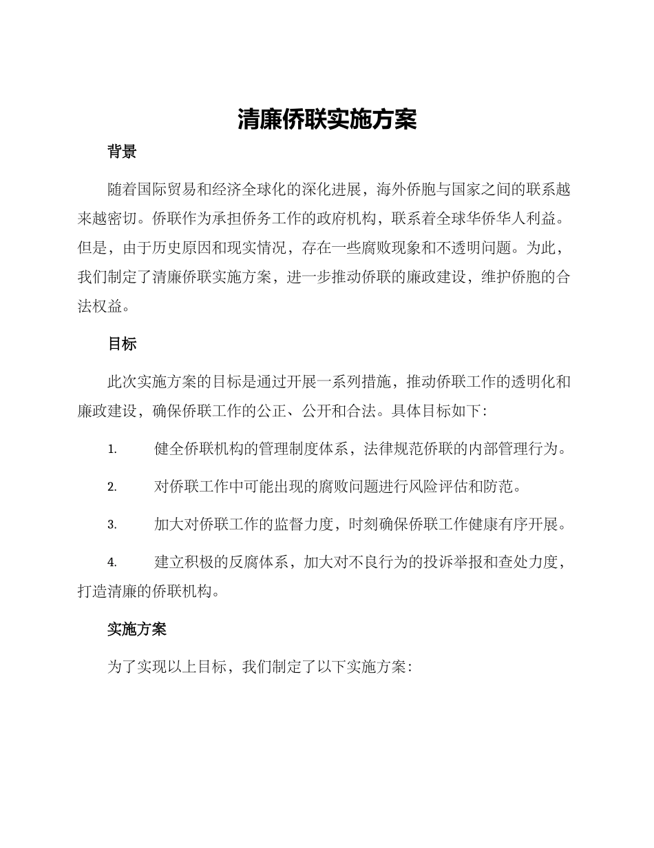 清廉侨联实施方案_第1页