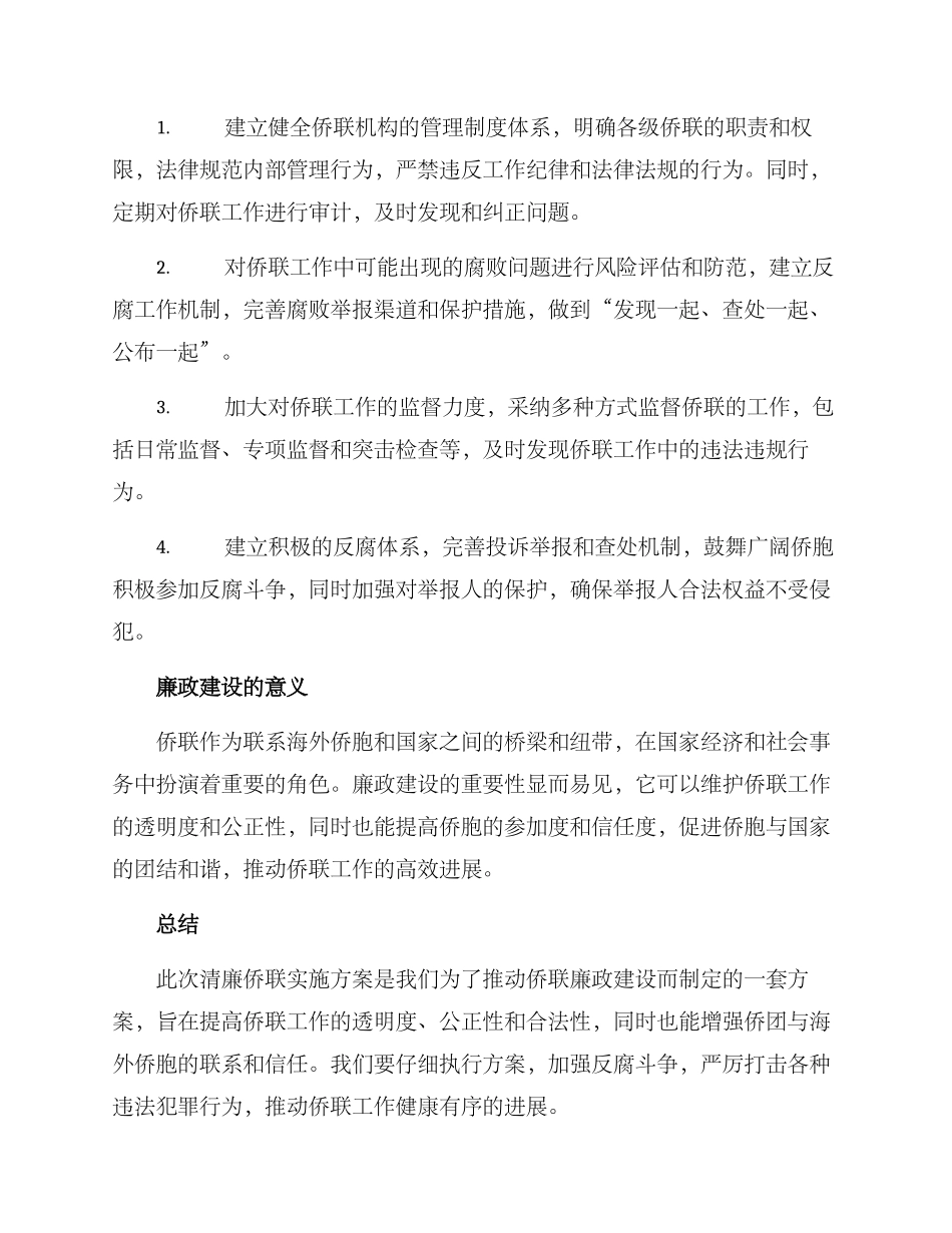 清廉侨联实施方案_第2页