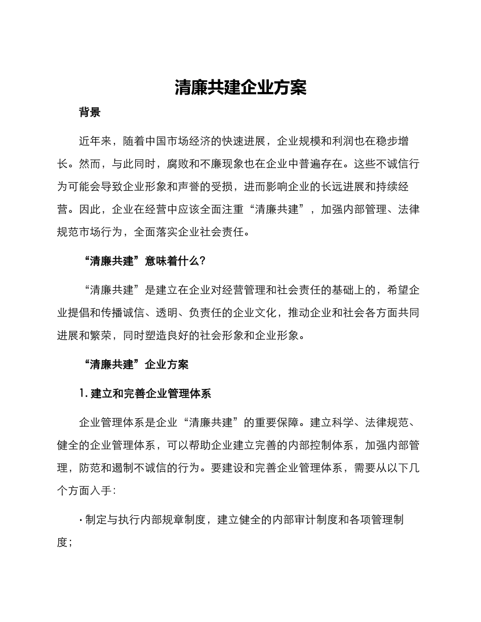 清廉共建企业方案_第1页