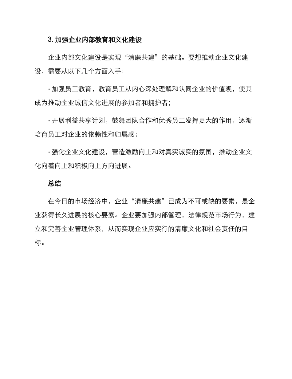 清廉共建企业方案_第3页