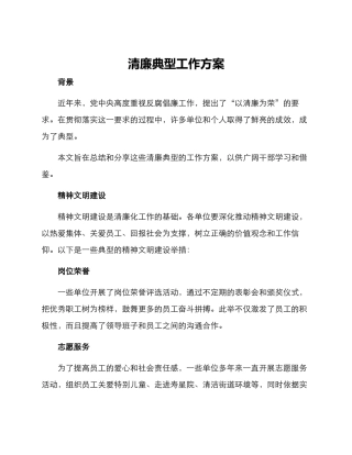 清廉典型工作方案