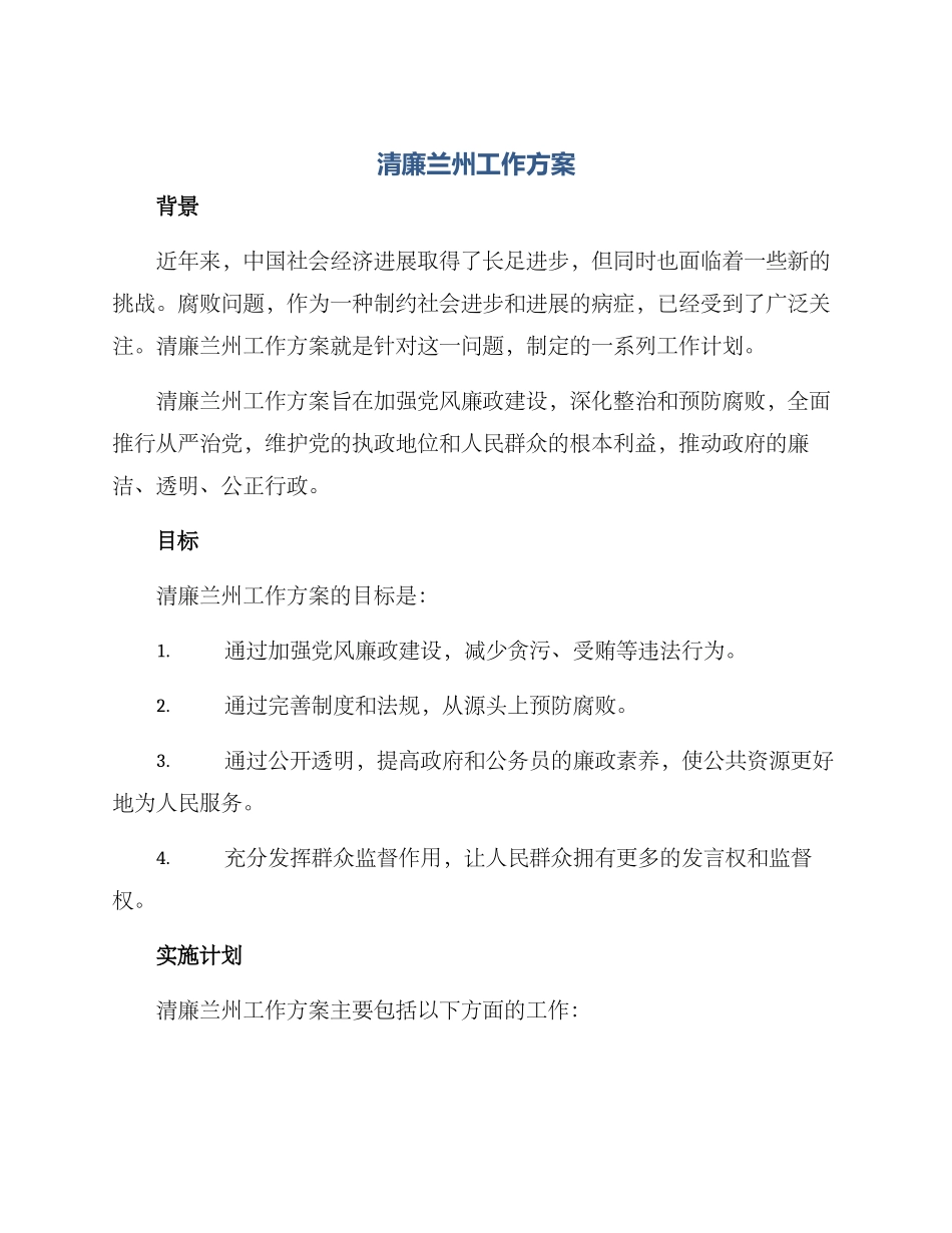 清廉兰州工作方案_第1页