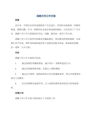 清廉兰州工作方案