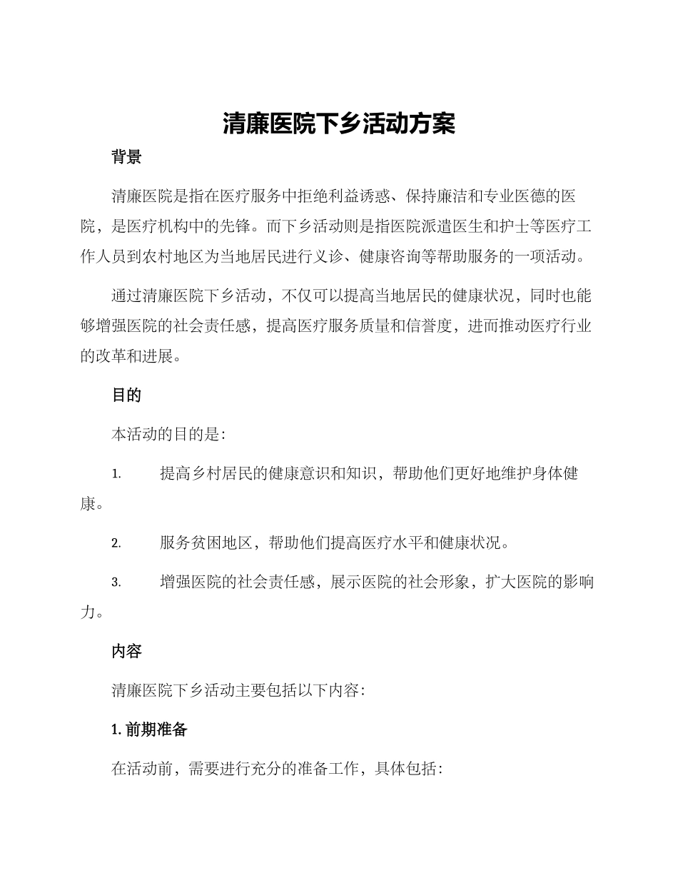 清廉医院下乡活动方案_第1页
