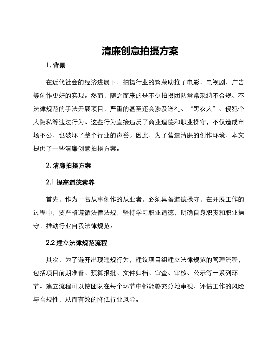 清廉创意拍摄方案_第1页