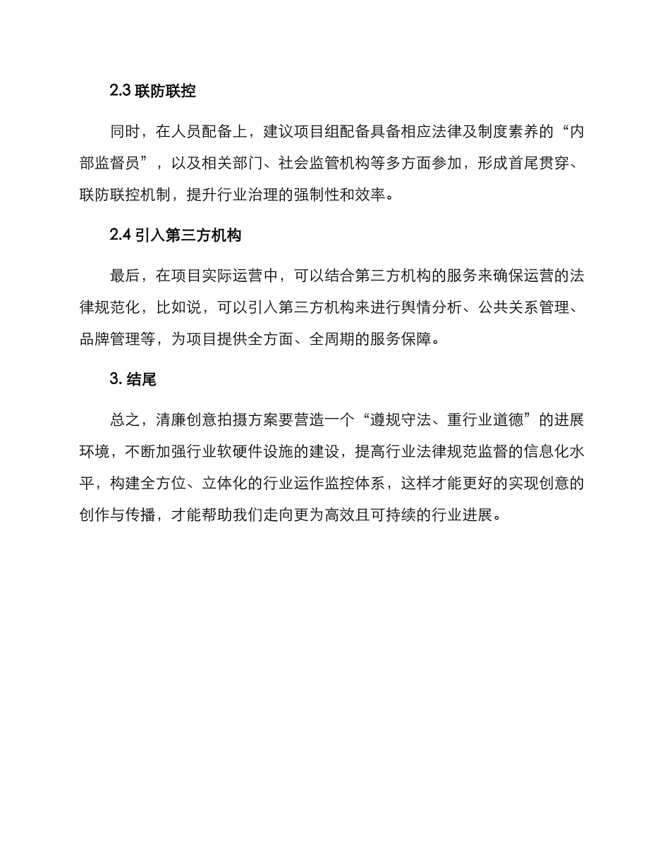 清廉创意拍摄方案_第2页